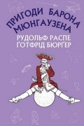 Пригоди барона Мюнгаузена