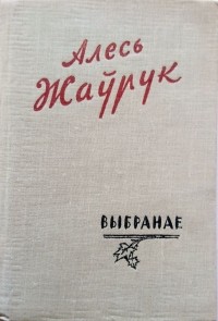 Алесь Жаўрук - Выбранае