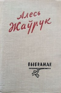 Алесь Жаўрук - Выбранае