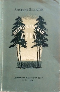 Анатоль Вялюгін - Негарэльская арка