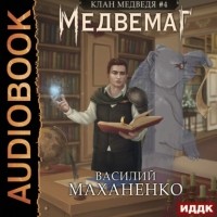 Василий Маханенко - Клан Медведя. Книга 4. Медвемаг