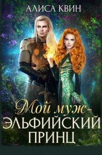 Мой муж – эльфийский принц