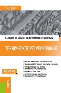 Сергей Зайцев - Техническое регулирование. . Учебник.
