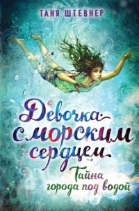 Таня Штевнер - Тайна города под водой