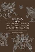 Юлия Чмеленко - Шумерские мифы. От Всемирного потопа и эпоса о Гильгамеше до бога Энки и птицы Анзуд