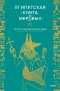 Уоллис Бадж - Египетская «Книга мертвых»