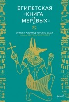  - Египетская «Книга мертвых»