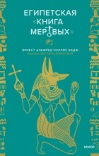  - Египетская «Книга мертвых»