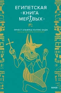 Уоллис Бадж - Египетская «Книга мертвых»