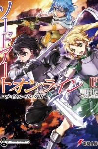 ソードアート・オンライン23 ユナイタル・リングII / Sword Art Online 23