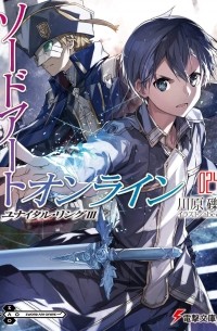ソードアート・オンライン24 ユナイタル・リングIII  / Sword Art Online 24