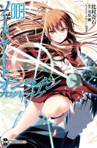 ソードアート・オンライン プログレッシブ (3) / Sword Art Online: Progressive 3