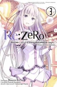 Нагацуки Таппей - Re:Zero. Жизнь с нуля в альтернативном мире. Неделя в особняке. Том 3 (манга)