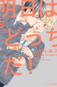Котэцуко Ямамото - 明日はどっちだ! 8 / Ashita wa Docchi da! 8