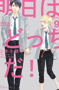 Котэцуко Ямамото - 明日はどっちだ! 9 / Ashita wa Docchi da! 9