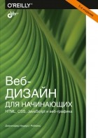 Дженнифер Нидерст Роббинс - Веб-дизайн для начинающих. HTML, CSS, JavaScript и веб-графика