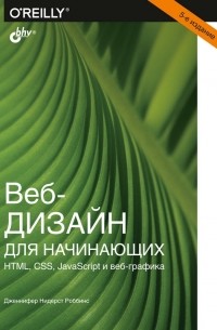 Дженнифер Нидерст Роббинс - Веб-дизайн для начинающих. HTML, CSS, JavaScript и веб-графика