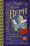 Жюль Верн - Пять недель на воздушном шаре