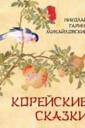 Николай Гарин-Михайловский - Корейские сказки