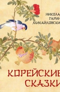 Николай Гарин-Михайловский - Корейские сказки