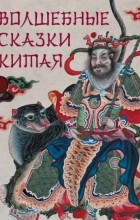 Жуков К. С. - Волшебные сказки Китая