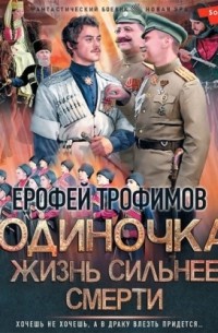 Одиночка. Жизнь сильнее смерти