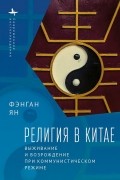 Религия в Китае: выживание и возрождение при коммунистическом режиме