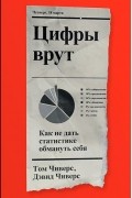 Цифры врут. Как не дать статистике обмануть себя