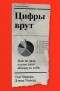  - Цифры врут. Как не дать статистике обмануть себя