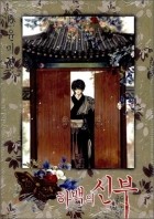 Мигён Юн - 하백의 신부 Habaek-eui Shinbu 16