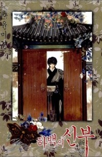 하백의 신부 Habaek-eui Shinbu 16