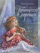 Ольга Камышева - Принцесса в горошек