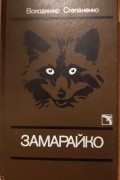 Владимир Степаненко - Замарайко