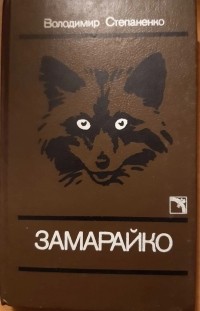 Владимир Степаненко - Замарайко