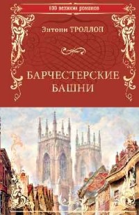 Энтони Троллоп - Барчестерские башни