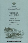 Александр Беляев - Человек-амфибия. Голова профессора Доуэля (сборник)