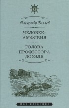 Александр Беляев - Человек-амфибия. Голова профессора Доуэля (сборник)