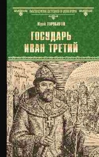 Юрий Торубаров - Государь Иван Третий