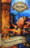 Жюль Верн - Избранные произведения в шести томах. Том 5. Таинственный остров