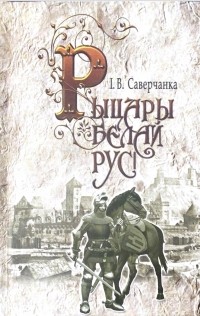 Іван Саверчанка - Рыцары Белай Русі