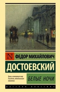 Фёдор Достоевский - Белые ночи (сборник)
