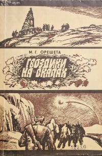 Михаил Орешета - Гвоздики на скалах