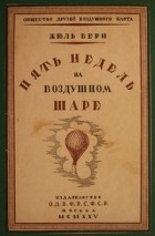 Жюль Верн - Пять недель на воздушном шаре