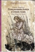Приключения Алисы в Стране чудес