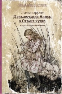 Приключения Алисы в Стране чудес