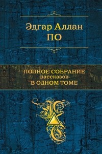 Эдгар Аллан По - Полное собрание рассказов в одном томе