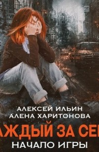 Каждый за себя. Начало игры