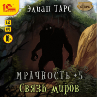 Элиан Тарс - Мрачность +5. Связь миров