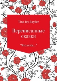 Tina Jay Rayder - Переписанные сказки
