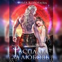 Ольга Коротаева - Расплата за любовь